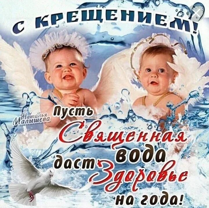 Поздравления с хрещенням. Поздравление с крещением. Прикольные с крещением господним. Прикольные с крещением господним. Поздравление с крещением господним.