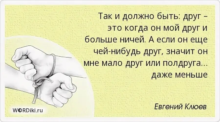 Какой нибудь друг есть. Значит так должно быть. эх друг. так и должно быть. если так произошло значит так и должно быть.