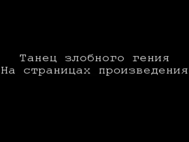 Гения песня киш. Текст злобного гения. Танец злобного гения текст. Танец злобного гения Король и Шут.