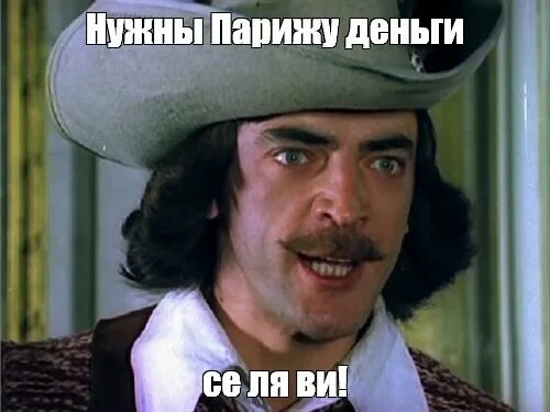 Нужны парижу деньги