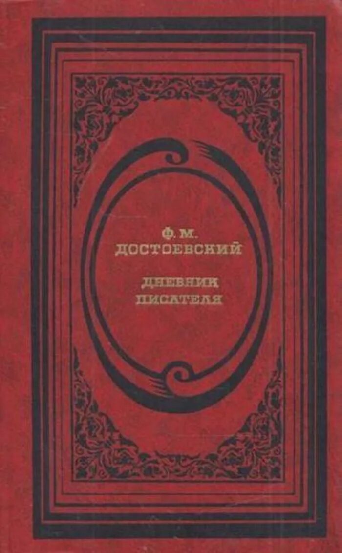 Достоевский дневник писателя книга. Журнал дневник писателя. Произведение дневник писателя