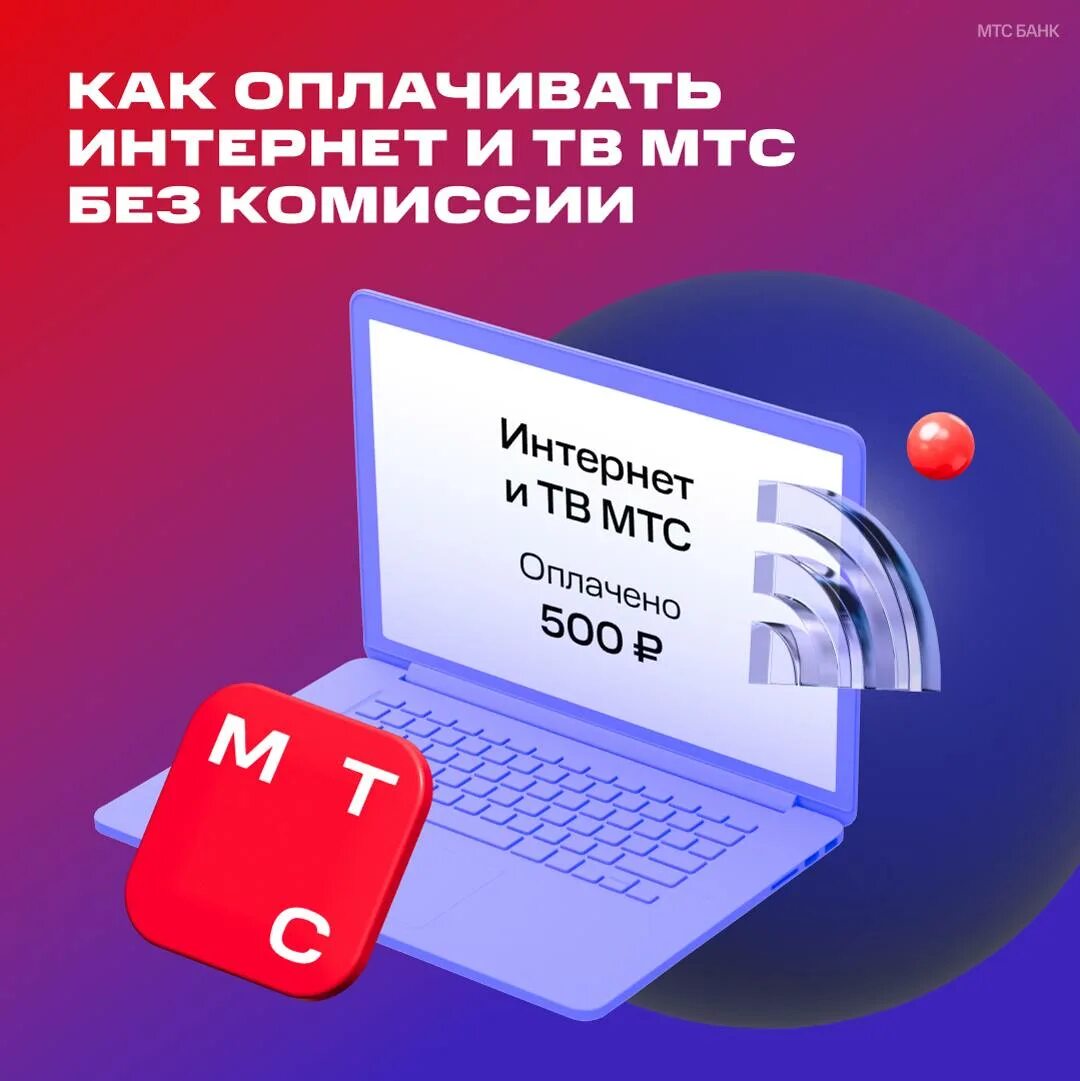 Карточка для оплаты интернета. Автоплатеж телефония. Стикеры МТС банка. Карта МТС банка для оплаты связи. Компенсации комиссии мтс