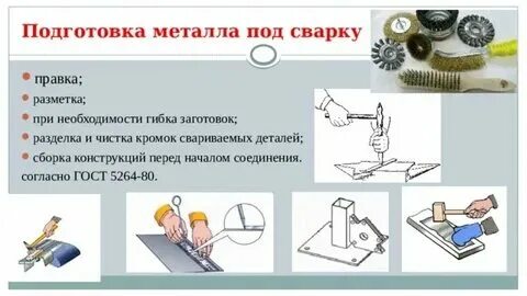 Способы сборки под сварку