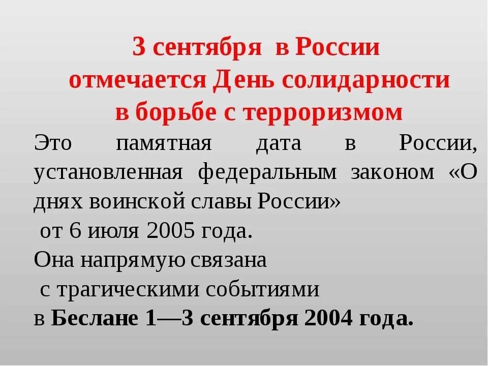 Памятны как проверить. 3 Сентября день солидарности в борьбе с терроризмом презентация. День борьбы с терроризмом презентация. День солидарности в борьбе с терроризмом история. Урок солидарности в борьбе с терроризмом презентация.