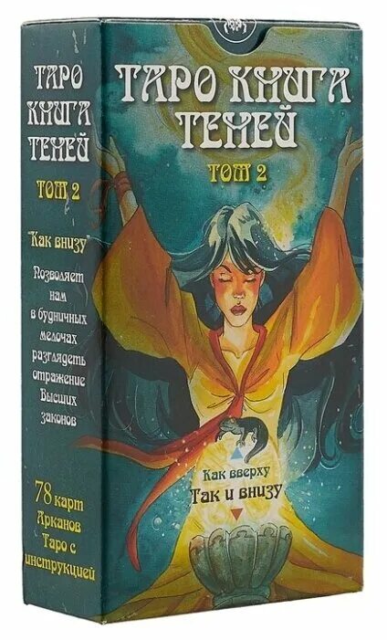 Книга теней том 2. Таро книга теней (том 2). Таро книга теней том 2 так и внизу. Таро книга теней (том 1). "Книга ""книга теней Таро"", ISBN 9785919373162".