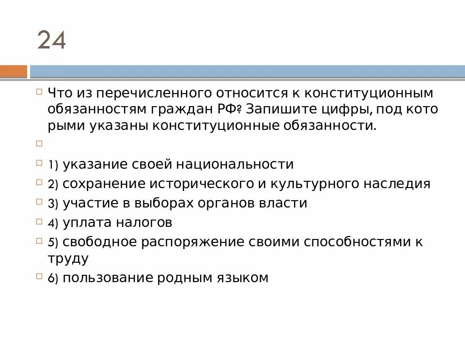 Гражданин рф принадлежит к. Что относится к конституционным обязанностям. Конституционные обязанности гражданина РФ. Что из перечисленного относится. Что относится к конституционным обязанностям гражданина.