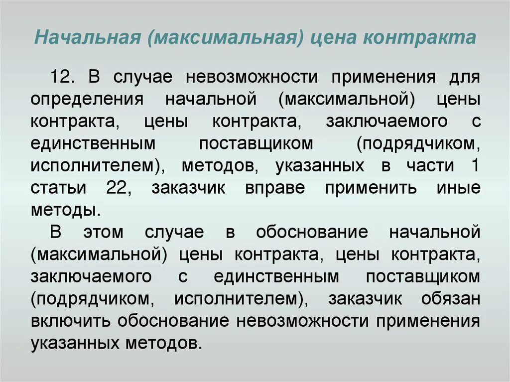 Начальная максимальная цена договора определение. Начальная максимальная цена контракта. Максимальная цена договора. Начальная максимальная цена. НМЦ начальная максимальная цена.