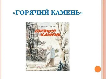 Вопросы к рассказу горячий камень