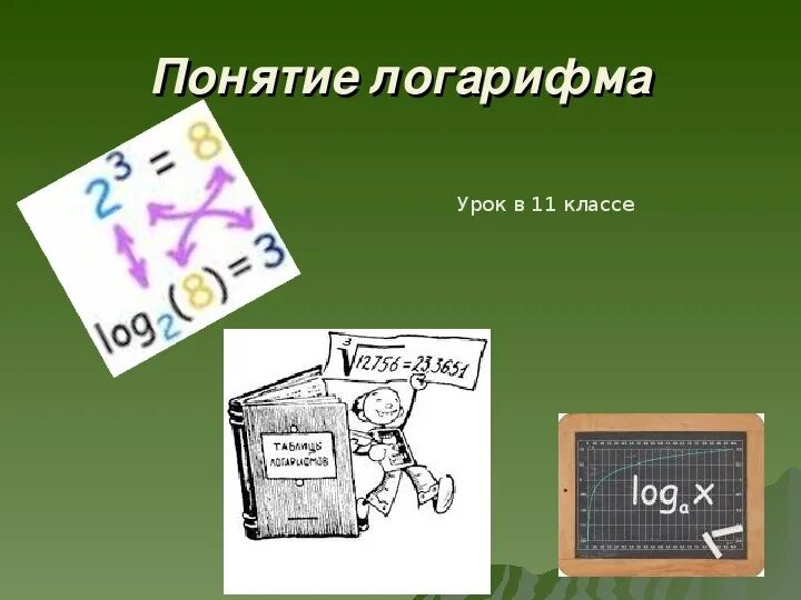 Урок логарифм числа 11 класс. Понятия математики. логарифм рисунок. логарифмы картинки для презентации. логарифмы в природе.