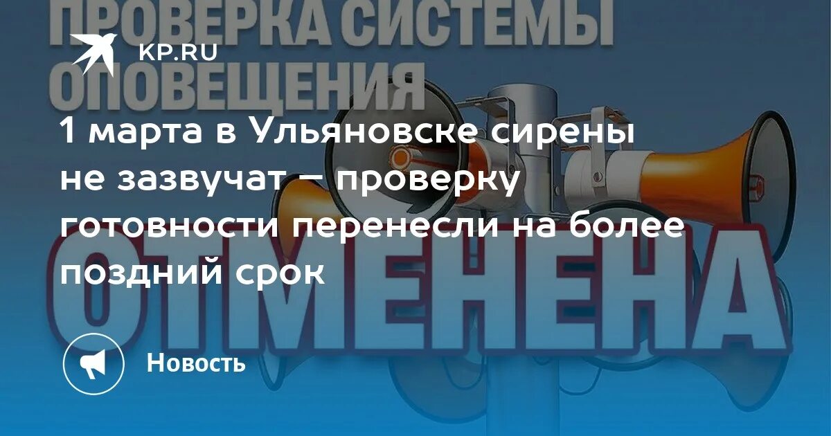 Проверка системы оповещения. Проверка систем оповещения переносится!. Что это за сирена в Ульяновске.