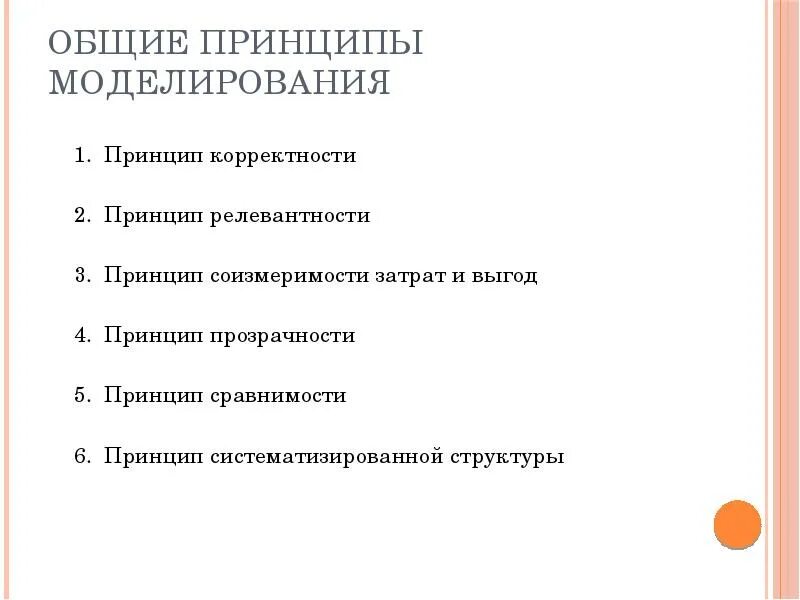 Принципы моделирования системы. Общие принципы моделирования. принципы моделирования систем. основные понятия и принципы моделирования. 3. основные принципы моделирования.