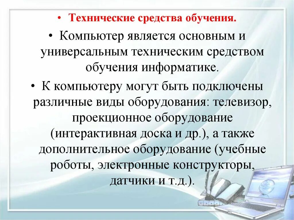 Средства обучения информатике. Современные средства обучения информатике. технические и информационные средства обучения. технические средства обучения информатике.