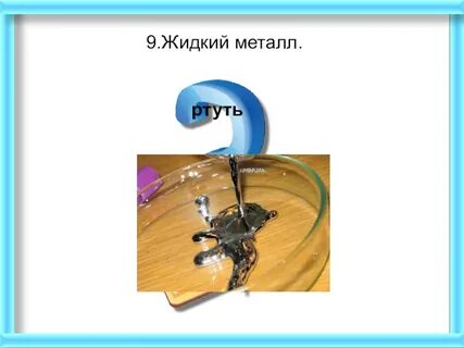 Ртуть уникальный химический элемент это единственный жидкий