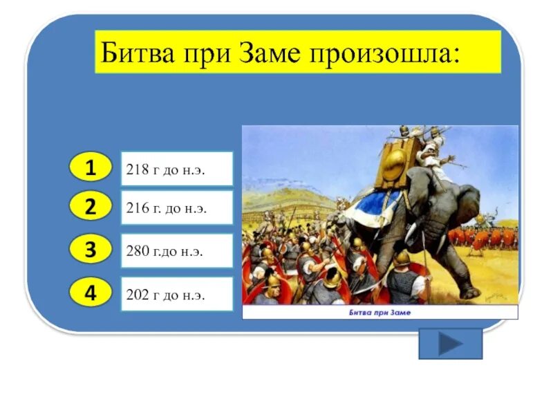 Какое событие произошло до н э. Битва при заме 202 г. до н.э.. 280 Г. до н. э. - битва при заме.. Битва при заме. 202 Год до нашей эры событие.