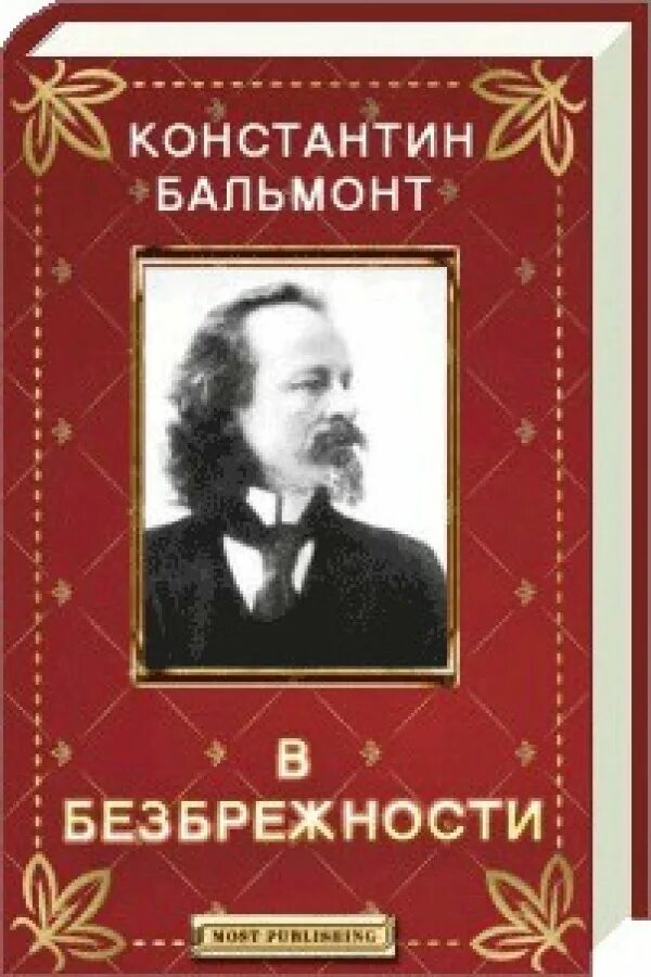 Бальмонт “в безбрежности” (1895),. Бальмонт книги