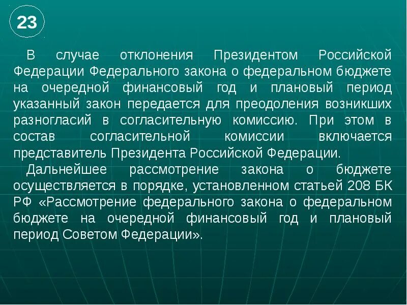 Российской федерации в дальнейшие годы. Отклонение закона советом Федерации. Отклонение закона президентом РФ. Отклонение законопроекта. Отклонение законопроекта президентом РФ.