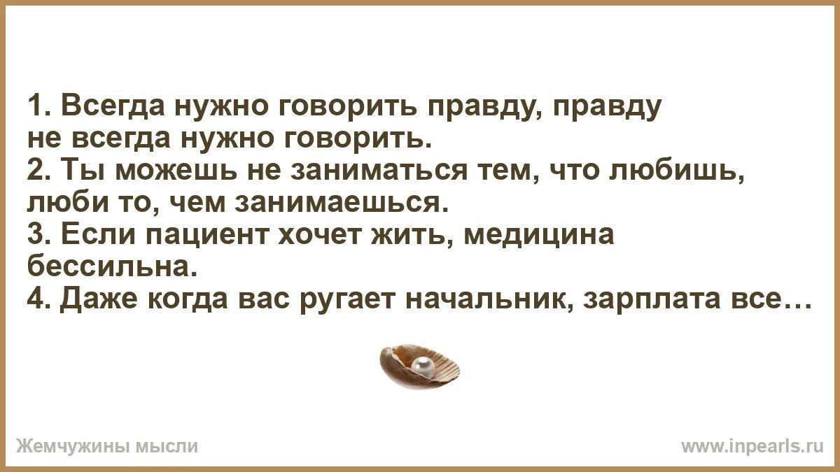 Почему человек говорит правду. Всегда ли нужно говорить правду. Нужно ди всегда говорить правду. Почему всегда нужно говорить правду. Не всегда надо говорить правду.