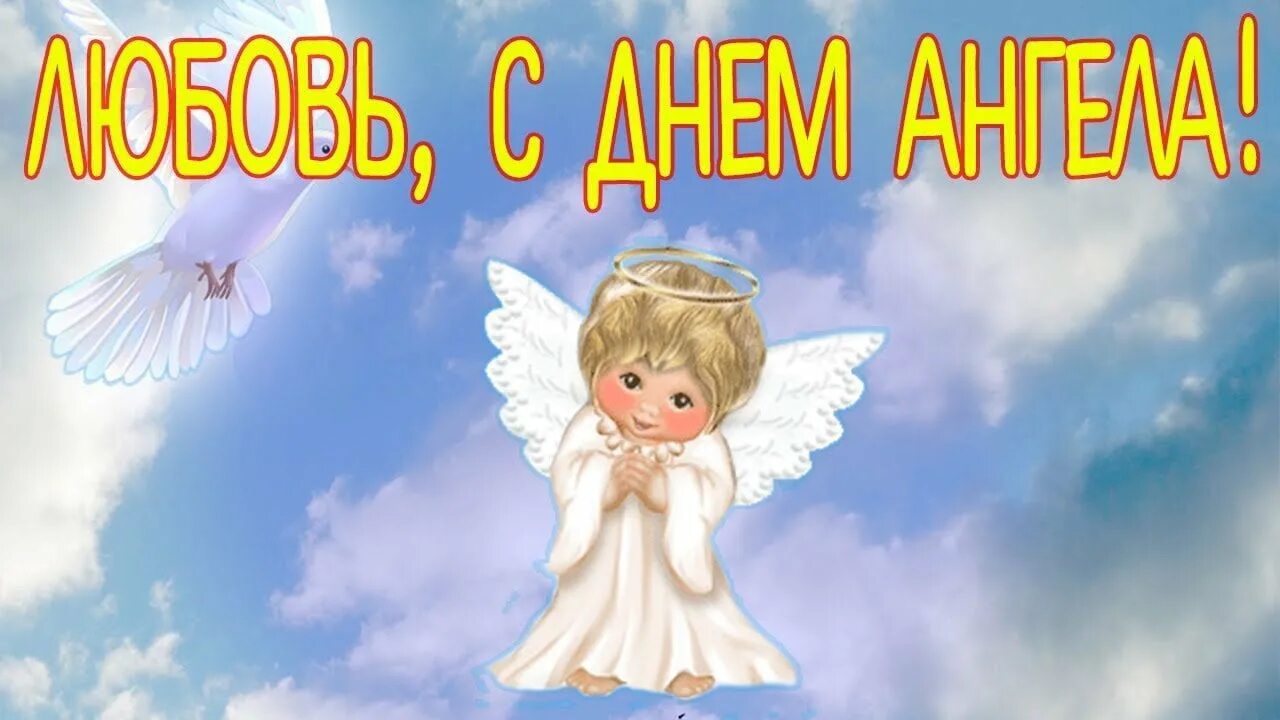 Поздравить любовь с днем ангела. С днем ангела любаша. День ангела. С днем ангела картинки. Поздравления с днём ангела веры.