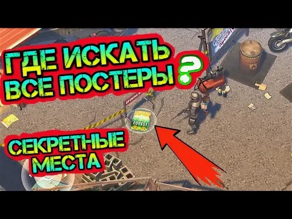 Где найти шурупы last day. Где находятся все постеры в ласт дей. где найти постеры в ласт дей коллекционер. где находятся плакаты в ласт дей.