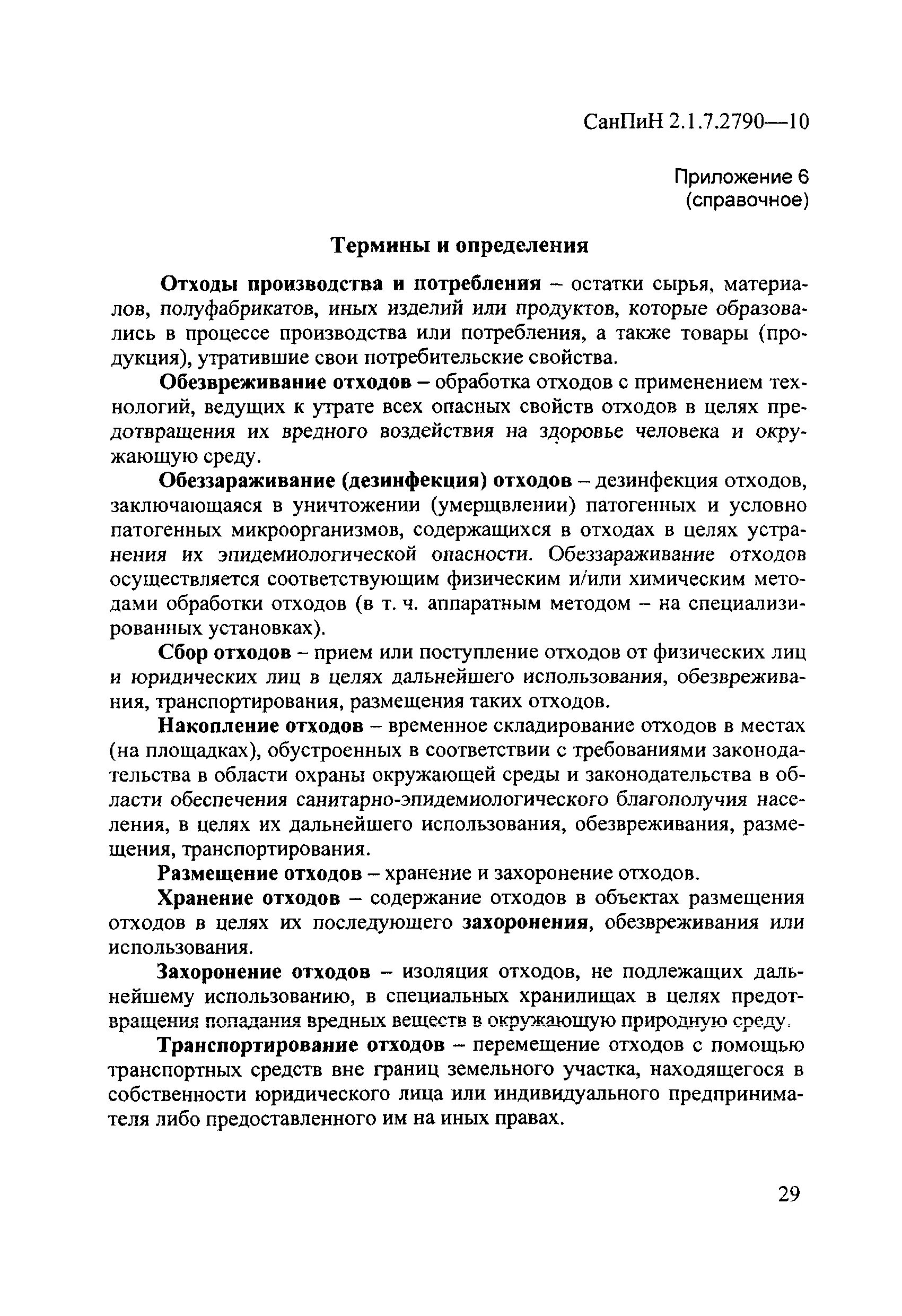 Санпин система обращения с медицинскими отходами. 2790 статус. 1 7. Санпин 2. 1.