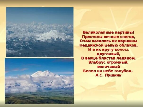 Величавый стих. Эльбрус стихи Лермонтова. Стихи про Эльбрус Лермонтов. Стихотворение Лермонтова про Эльбрус. Эльбрус двуглавый величавый средь гор Кавказа исполин.