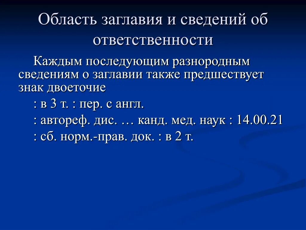 Белмапо тесты на категорию. Область заглавия и сведений об ответственности. Элементы области заглавия и сведений об ответственности. Область заглавия и сведения об ответственности схема. Разнородные сведения об ответственности.