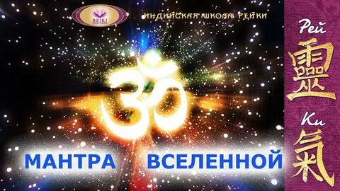 Слушать мантры вселенную