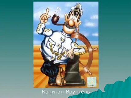 Имя врунгеля кроссворд