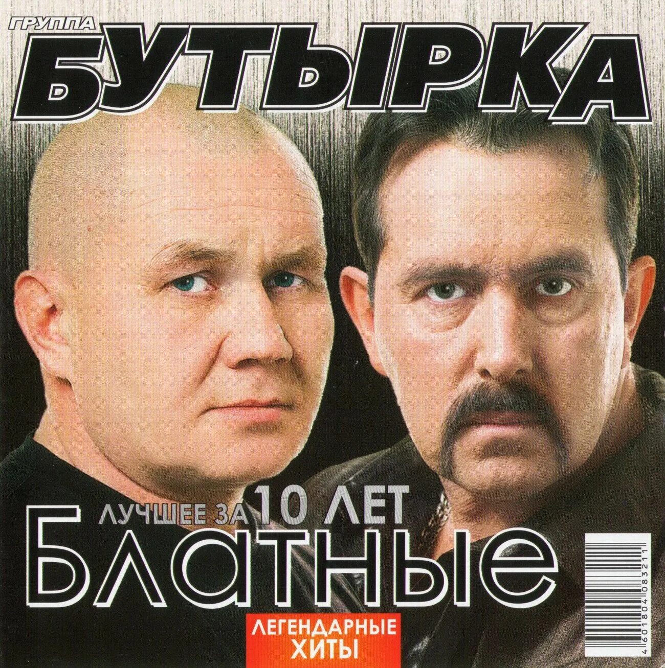 Мп3 песни бутырка лучшее. Бутырка. Бутырка альбом. Бутырка 2010. Бутырка исполнители.