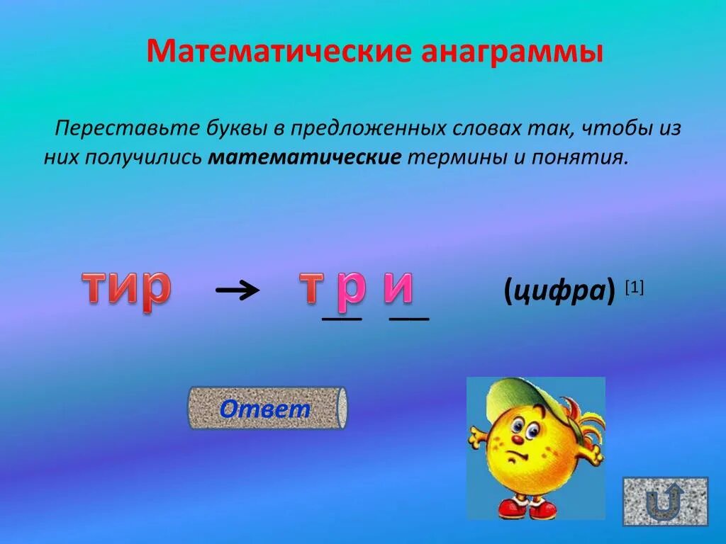 Какие математические слова. Математические анаграммы. Анаграммы математические термины. Анаграммы математика. Математические анаграммы с ответами.