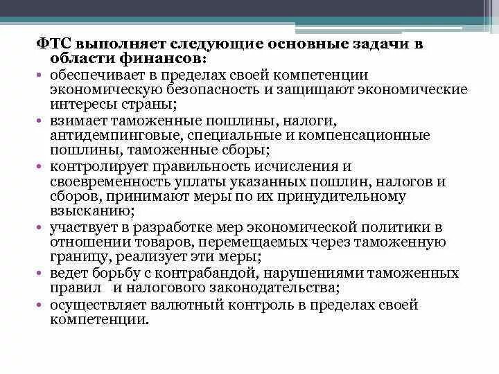 Федеральная таможенная служба задачи. Федеральная таможенная служба функции. Основные задачи ФТС РФ. Основные задачи Федеральной таможенной службы.