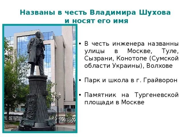 Назван в честь первого российского. Шухов биография кратко. "Памятники в.г. Шухова в России.. Шухов краткая биография. Памятник инженеру Шухову.