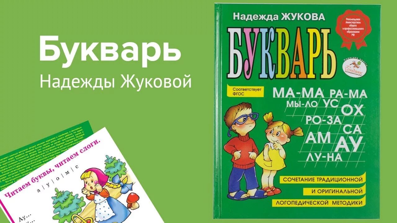 Букварь надежды Жуковой. Эксмо букварь Жукова н.с.. Букварь Жуковой надежды Сергеевны. Книга букварь (Жукова н.с.).