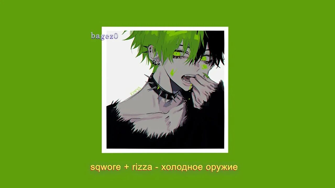 Холодное оружие sqwore Rizza. Холодное оружие sqwore Rizza текст. Плачь Rizza, sqwore. Песня Холодное оружие sqwore Rizza. Холодное оружие песня