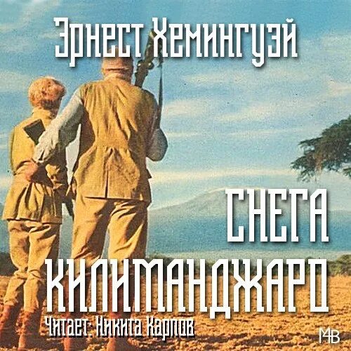 Килиманджаро хемингуэя. Снега Килиманджаро книга. Снега Килиманджаро Hemingway.