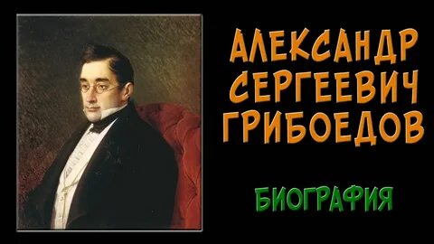 Грибоедов биография горе от ума презентация