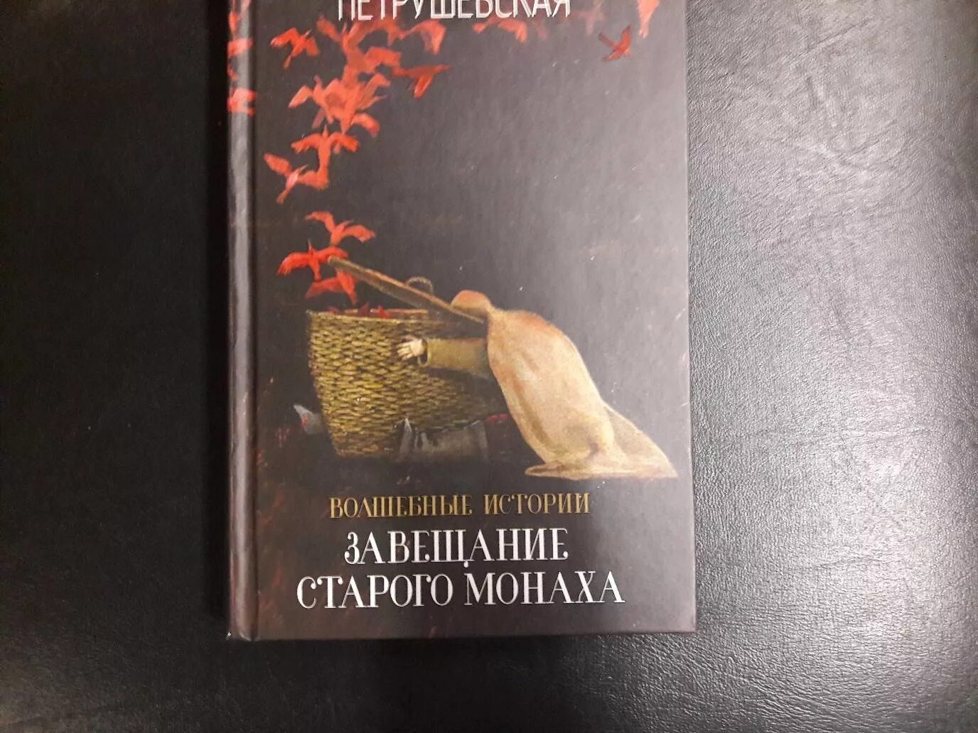 Рассказы завещание. Петрушевская завещание старого монаха. Петрушевская книги волшебные. Волшебная ручка Петрушевская.