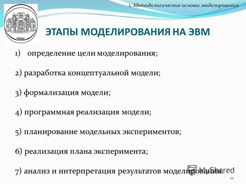 Методика компьютерного моделирования. Постановка цели моделирования. Обобщенная схема компьютерного моделирования. Разработка и основы моделирования. Метод построения математических моделей.