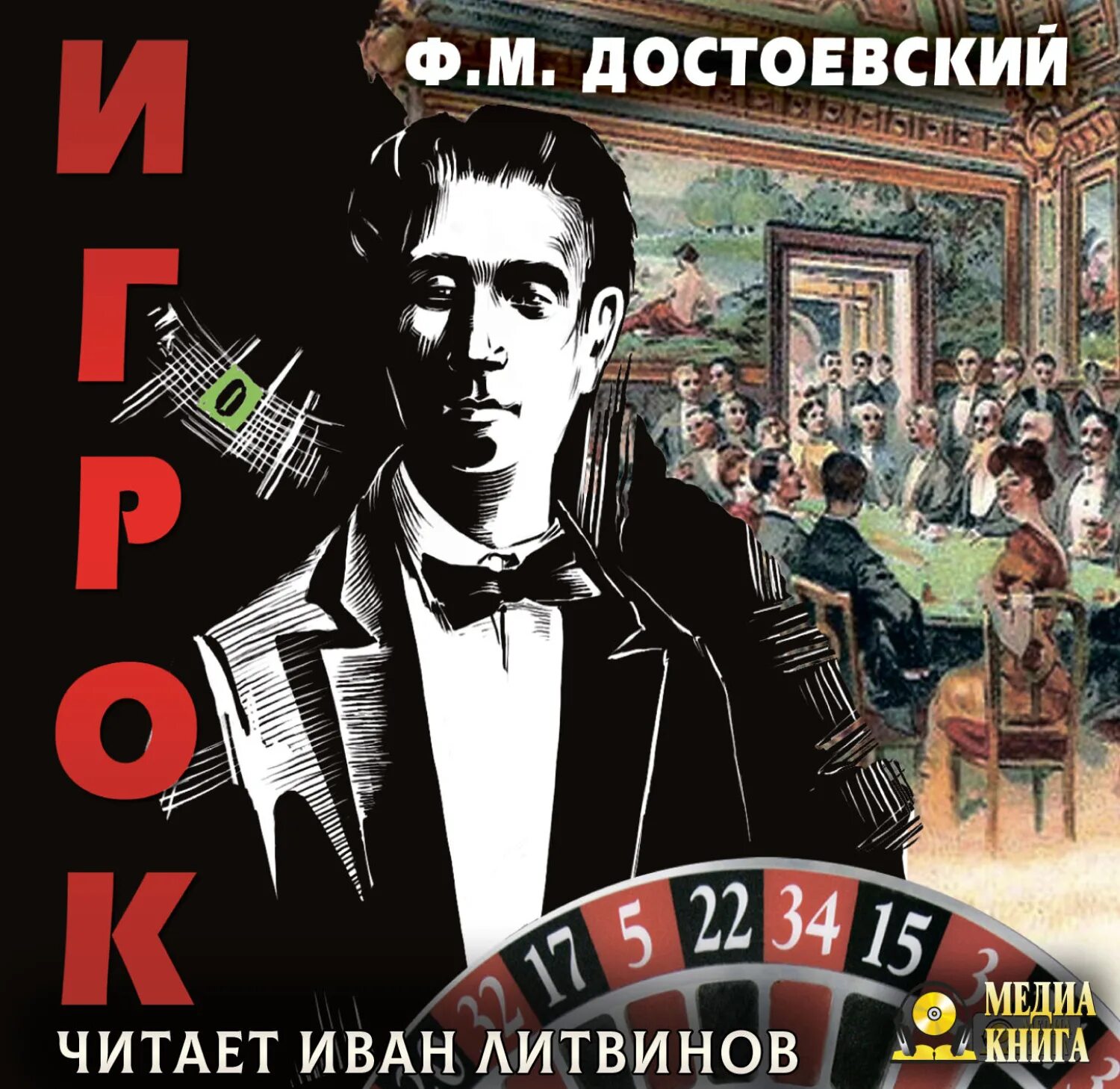 Игрок фёдор Достоевский книга. Достоевский игрок иллюстрации к роману.