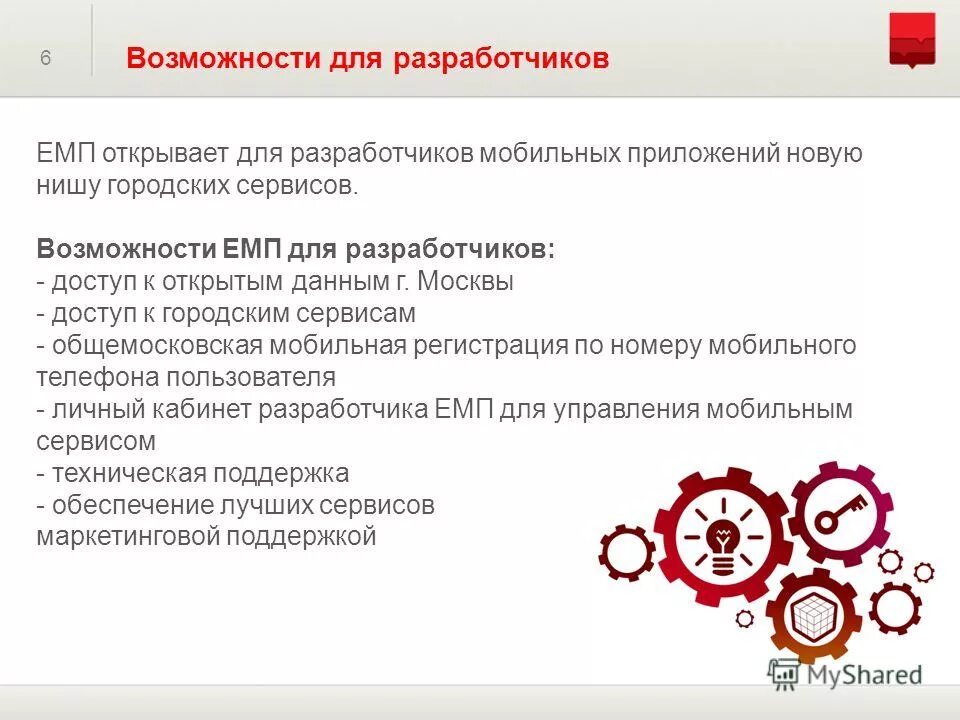 ЕМП (Единая модульная платформа). Мобильный сервис. Какой мобильный сервис разработан правительством Москвы?:. Единая мобильная платформа. Мобильные сервисы москвы