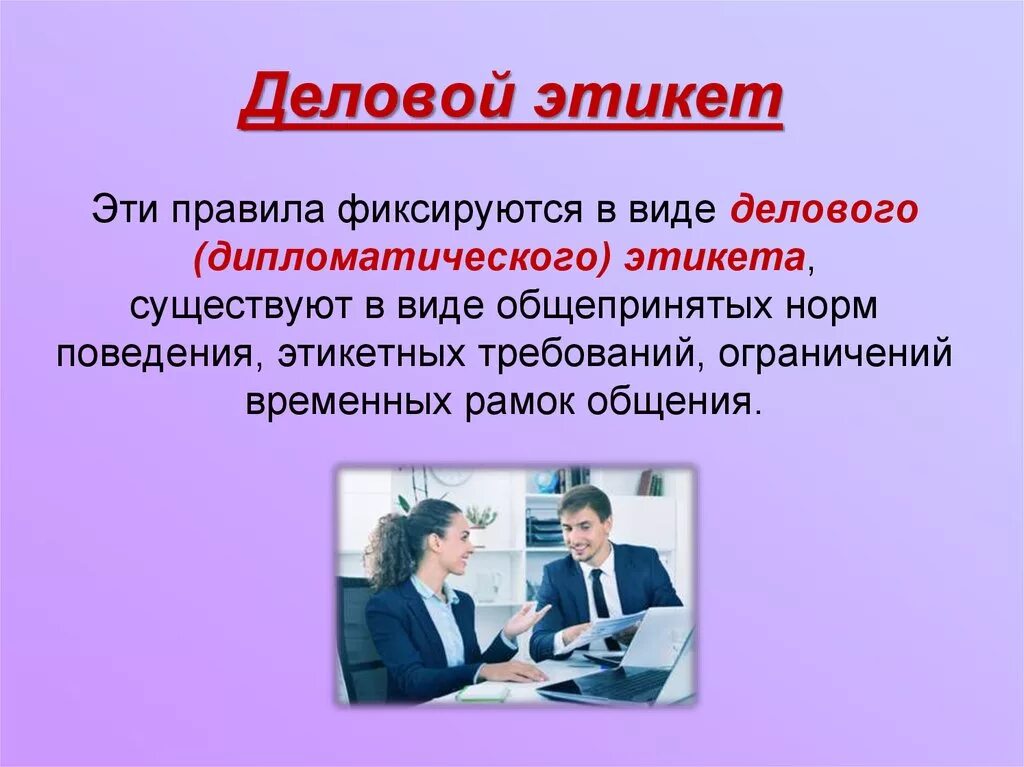 Деловое общение уроки. Деловой этикет. Культура делового общения. Деловой этикет презентация. Общение и деловое общение.