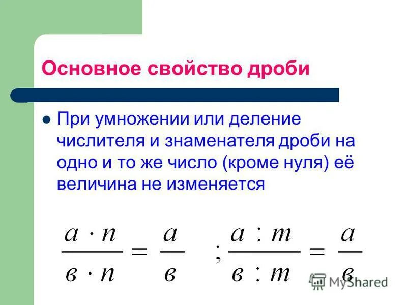 Сформулируйте основные. Основное свойство дроби формула. Свойства дробей.