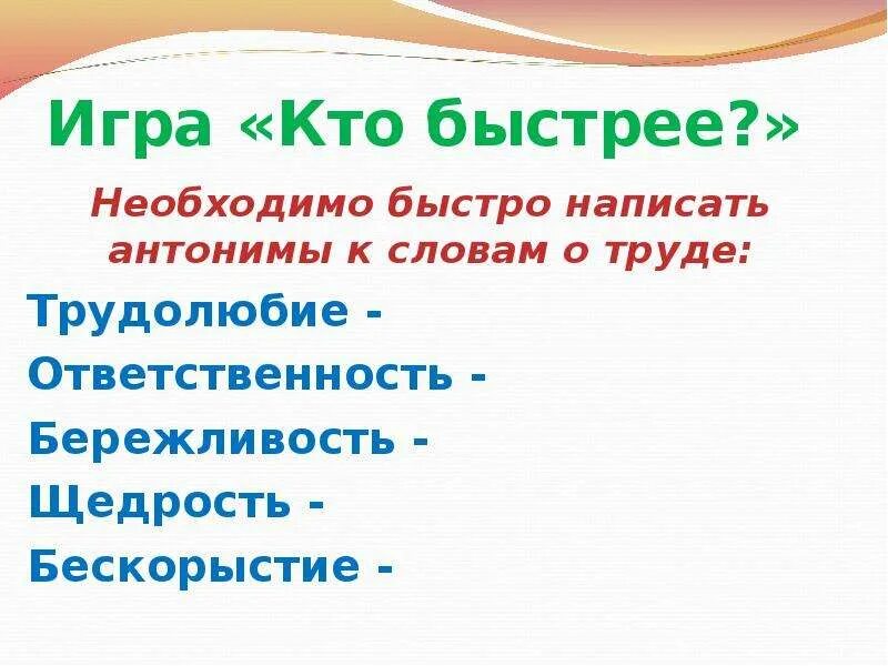 Бескорыстие синонимы. Бережливость антоним. Противоположность бережливость. Антонимы к слову труд. Бескорыстие презентация.