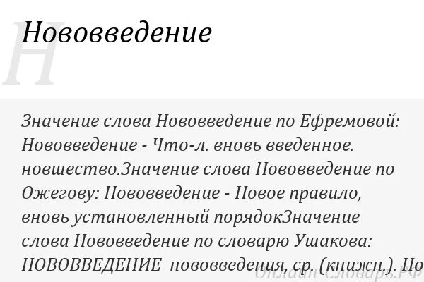 Значение слова могущий. Значение слова календарь. Значение слова календарь кратко. Инновация значение слова. Что означает слово Новация.