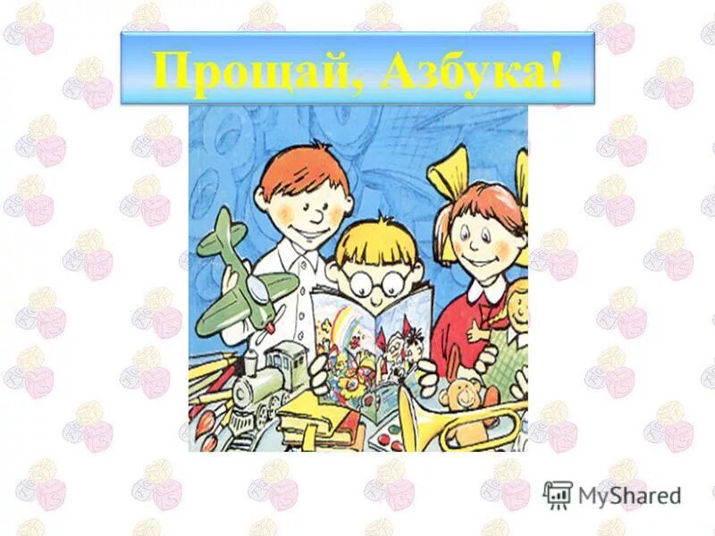 прощание с азбукой песня текст. прощай азбука песня минус. прощай азбука рамка для фото. прощание с азбукой стихи для детей. стихи прощай азбука.