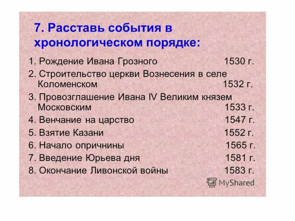 Расставьте в правильном хронологическом порядке. События первой половины правления ивана 4 в хронологическом порядке. события 1 половины правления ивана 4 в хронологическом порядке. расставьте события в хронологическом порядке. хронологическая таблица правления ивана грозного.