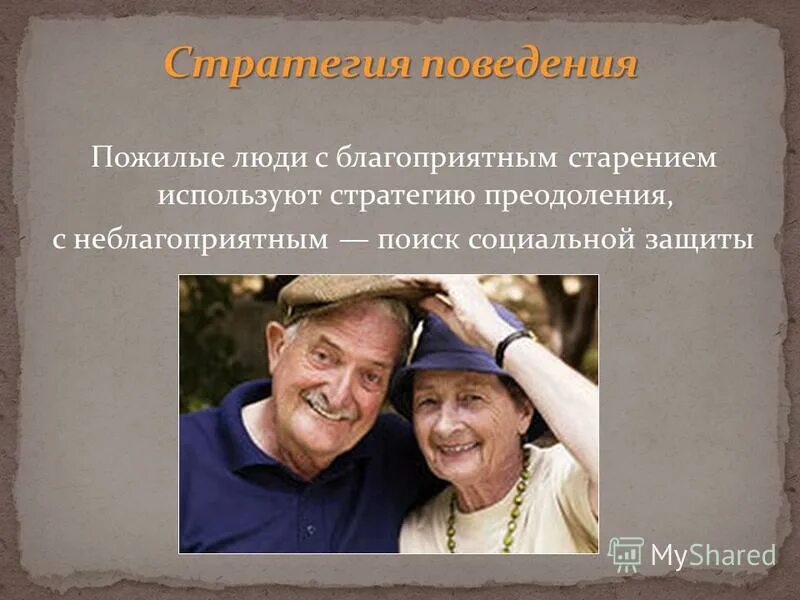 Психологическое старение человека. Стили поведения с пожилыми людьми. Психологические особенности человека. Поведение пожилого человека. Особенности людей пожилого возраста.