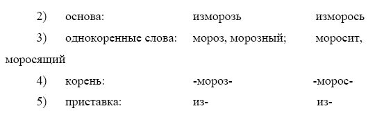 Формы слова заморозка. Однокоренные слова к слову. Изморозь однокоренные слова. Изморось однокоренные слова. Однокоренные слова к слову моросит.