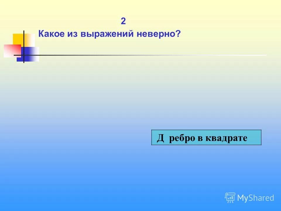 высказывание неверно. именем какого математика называют. не правильно или неправильно. простые высказывания в логике. буква и согласная для какого символьного выражения.