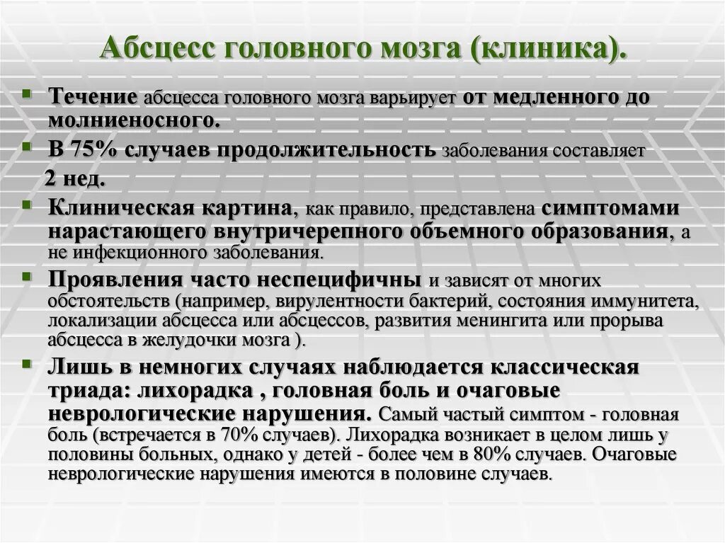 Гнойный мозг. Симптомы абцесс а головного мозга. Абсцесс головного мозга симптомы. Абсцесс головного мозга клиника. Признаки абсцесса головного мозга.